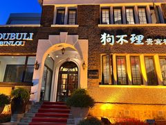 -狗不理(贵宾楼店)