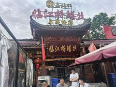 -临江后街鳝丝(临江店)