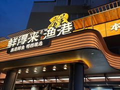 -鲜得莱渔港·小平岛海胆馆(七贤岭店)