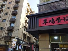 -张果佬年糕卷(科巷店)