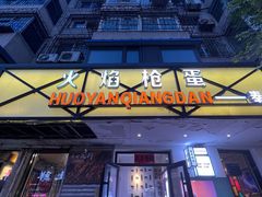 -火焰枪蛋·烧烤(奉天街店)