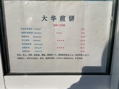 -大华煎饼(交道口北剪子巷店)