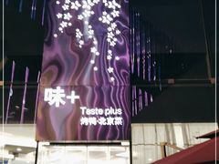 -味+新京宴·烤鸭·北京菜(创意谷店)