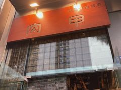 门面-肉甲韩国木炭烤肉(新壹街1店)