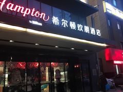 -兰州步行街希尔顿欢朋酒店