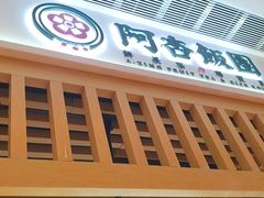 门面-阿杏饭团(悦汇城店)