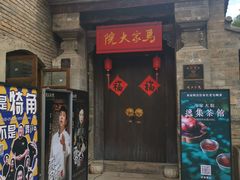-马家大院