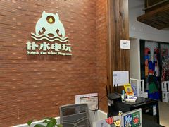 -扑水电玩·PS·Switch·桌游(湖大店)