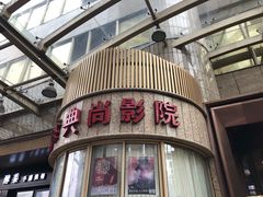 -中影国际影城(兰生大厦CINITY LED店)