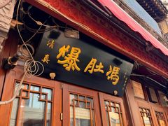 -爆肚冯(廊房二条店)