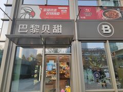 门面-巴黎贝甜(好世界店)