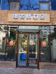 -邵老师打金·黄金加工(大望路总店)