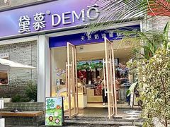 -DEMO黛慕蛋糕(三街两巷店)