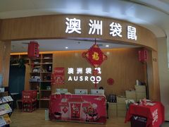 -澳洲袋鼠早教(金辉环球广场店)