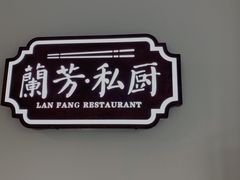 -蘭芳私厨(凤凰城店)