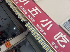 -陈小五小吃部