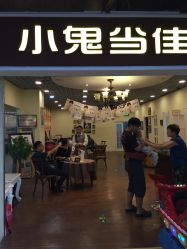 点击看大图 -小鬼当佳儿童摄影(回龙观店)