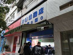 -芳婆糕团店(王府大街店)