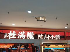 -桂满陇·手作小笼包&江南叫花鸡(中山公园店)