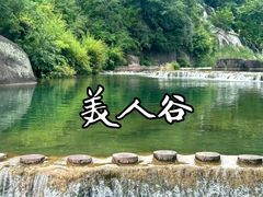 -美人谷景区