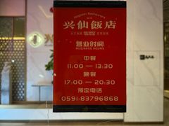 -兴仙饭店·闽味海鲜(马尾总店)