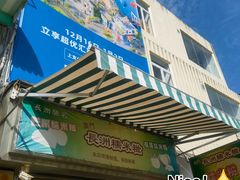 -澳门长洲糯米糍(柯打苏沙街店)