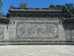 -山西王家大院