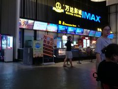 -万达影城(港闸万达广场IMAX店)