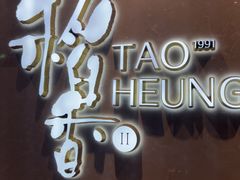 -稻香酒家·35年老字号(侨光店)