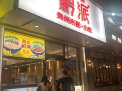 门面-黔派·贵州烙锅烤肉·米粉(车公庙店)