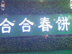 -合合春饼·酱骨·东北菜(潘家园店)