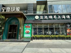 -清真·宁夏印象·盐池滩羊肉体验店(江宁路店)