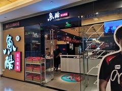 门面-鱼酷活鱼烤鱼(沈阳大悦城店)