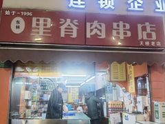 -里脊肉串店(天桥老店)