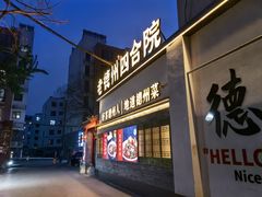 -老德州四合院·德州菜(天衢路店)