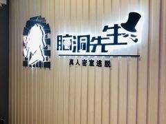 -脑洞先生非恐剧情密室(五一店)