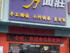 -四方面荘(常丰花园店)