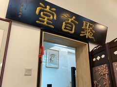 -聚首堂·特色小吃·肘子(什刹海德胜门店)