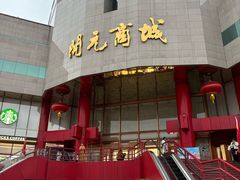 -开元商城(钟楼店)