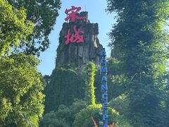 -杭州宋城