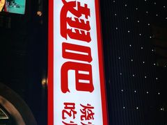 门面-管氏翅吧(马家堡店)