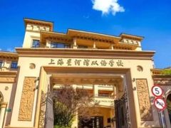 -上海星河湾双语学校
