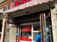 门面-金冠烤香鸡