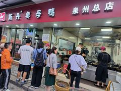 -斯丹姜母鸭·古法干香(涂门街总店)