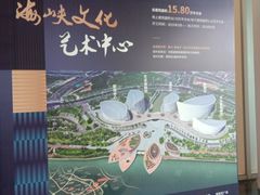 -福州海峡文化艺术中心