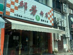 -邱芳粉店(迎宾大道旗舰店)
