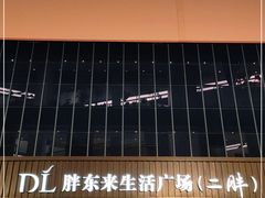 -胖东来生活广场(健康路店)
