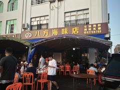 -八方海味餐厅