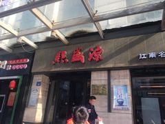 门面-熙盛源(滨湖万达店)