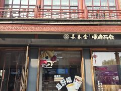 -长春堂顺时而饮(前门店)